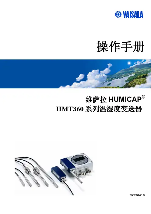 维萨拉中文手册HMT360
