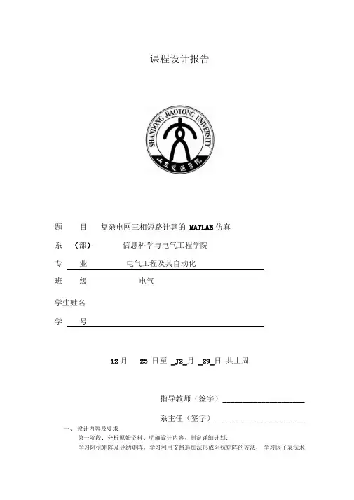 复杂电网三相短路计算的MATLAB仿真电力系统分析课设报告