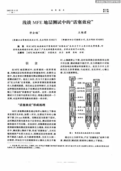 浅谈MFE地层测试中的“活塞效应”