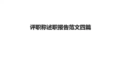 评职称述职报告范文四篇