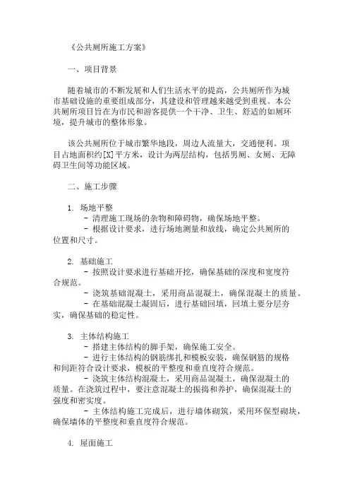 公共厕所施工方案(卫生设施与环境设计)精选3篇