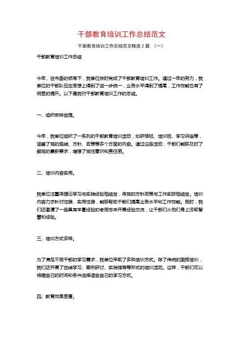 干部教育培训工作总结范文2篇