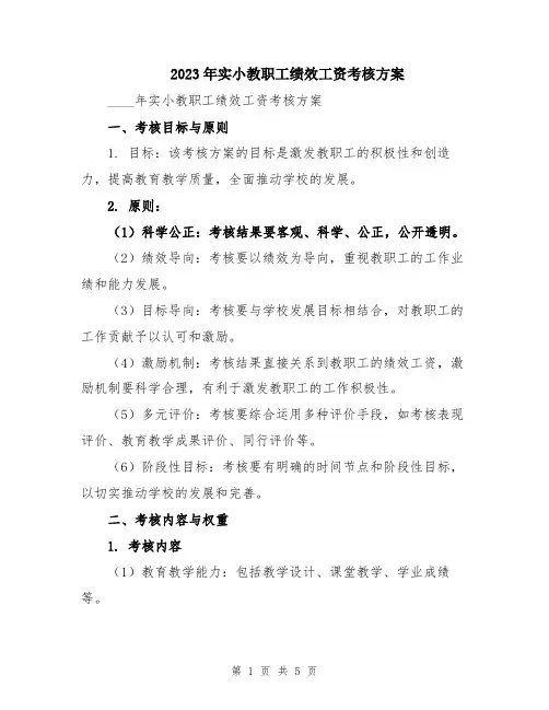 2023年实小教职工绩效工资考核方案