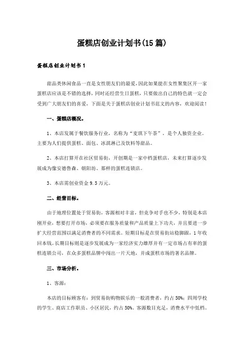 蛋糕店创业计划书(15篇)_2