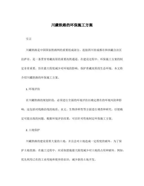 川藏铁路的环保施工方案