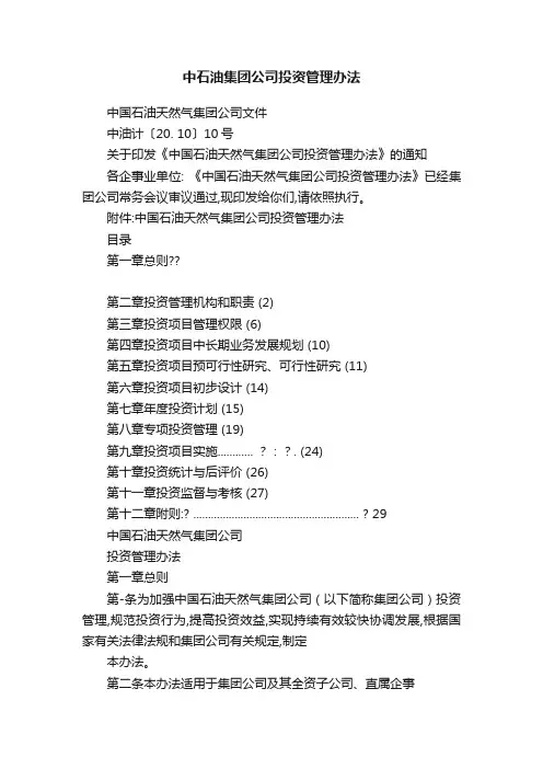 中石油集团公司投资管理办法