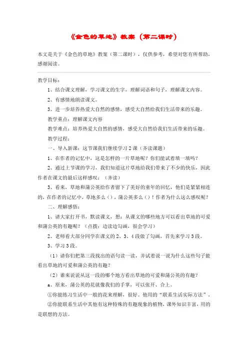 《金色的草地》教案(第二课时)_教案教学设计