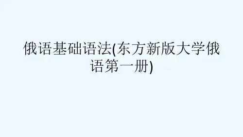 俄语基础语法(东方新版大学俄语第一册)[可修改版ppt]