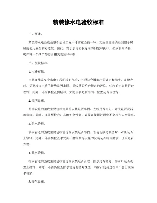精装修水电验收标准