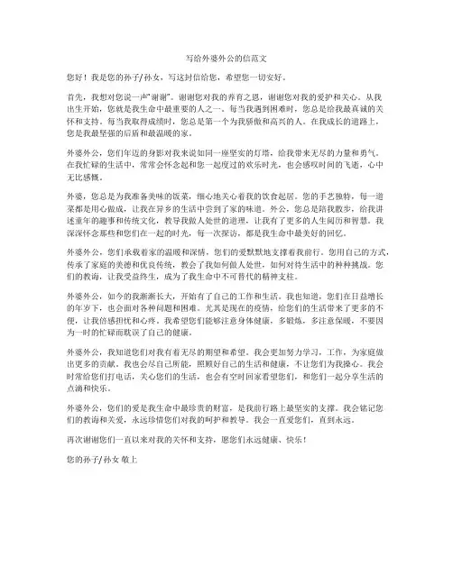 写给外婆外公的信范文