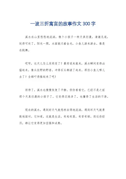 一波三折寓言的故事作文300字