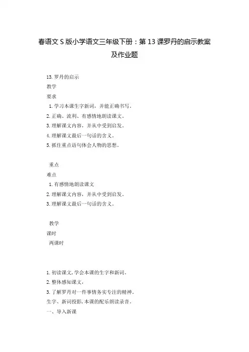 春语文S版小学语文三年级下册：第13课罗丹的启示教案及作业题