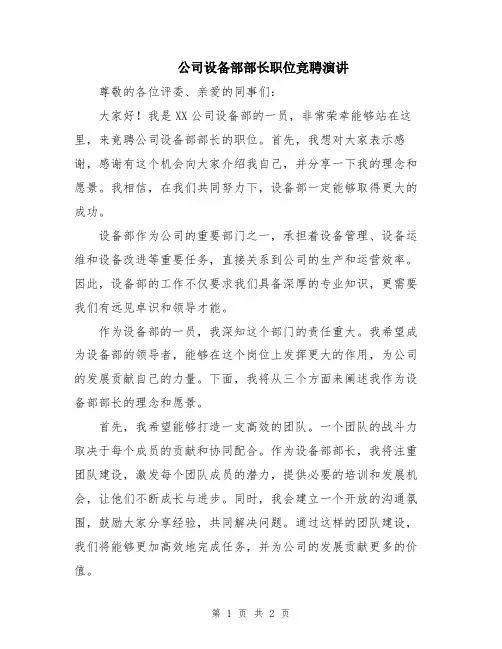 公司设备部部长职位竞聘演讲