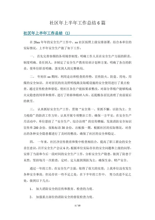 社区年上半年工作总结6篇