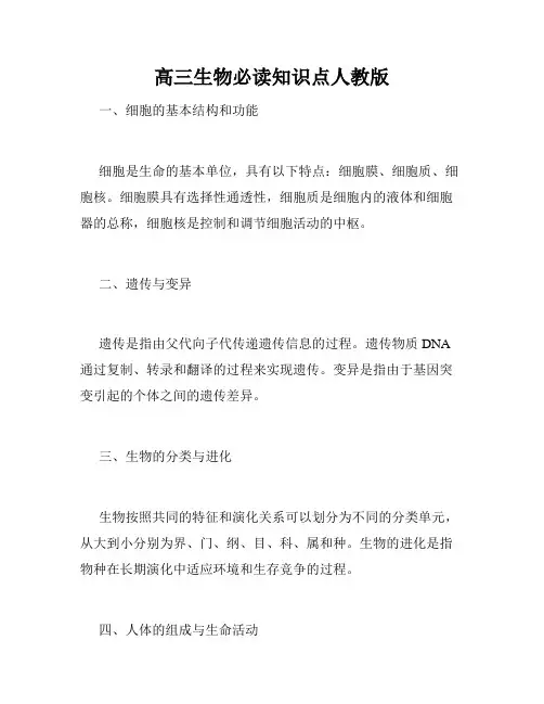 高三生物必读知识点人教版