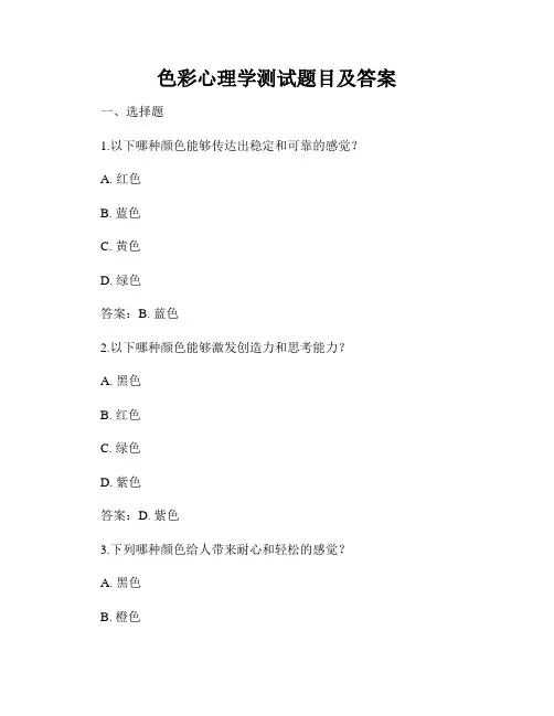 色彩心理学测试题目及答案
