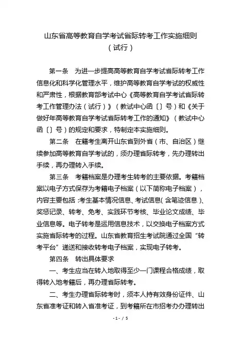 山东省高等教育自学考试省际转考工作实施细则