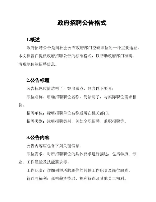 政府招聘公告格式