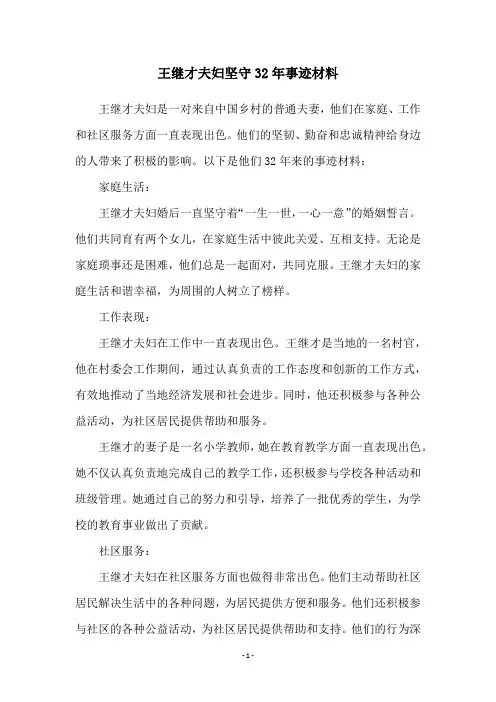 王继才夫妇坚守32年事迹材料