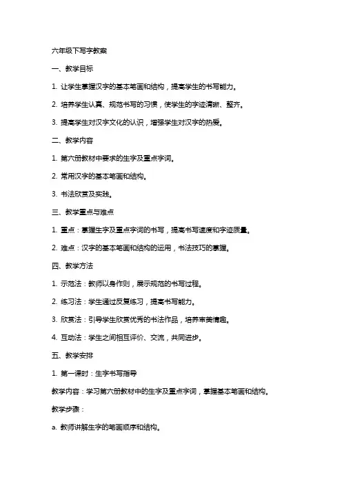 六年级下写字教案