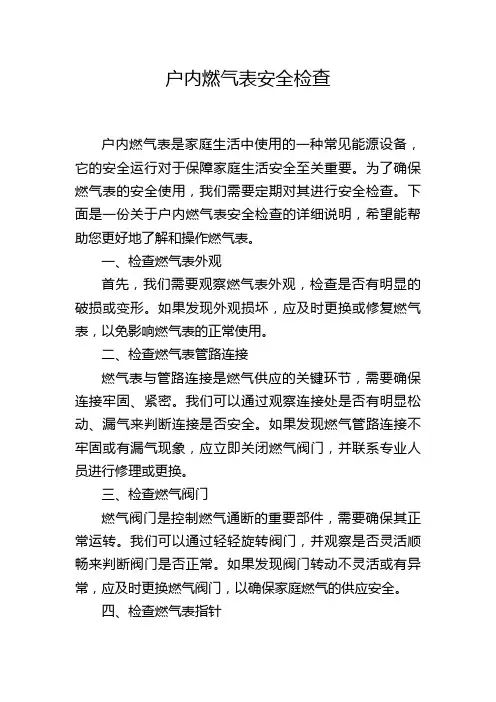 户内燃气表安全检查