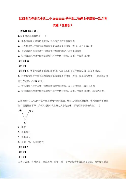 江西省宜春市宜丰县二中20222022学年高二物理上学期第一次月考试题(含解析)