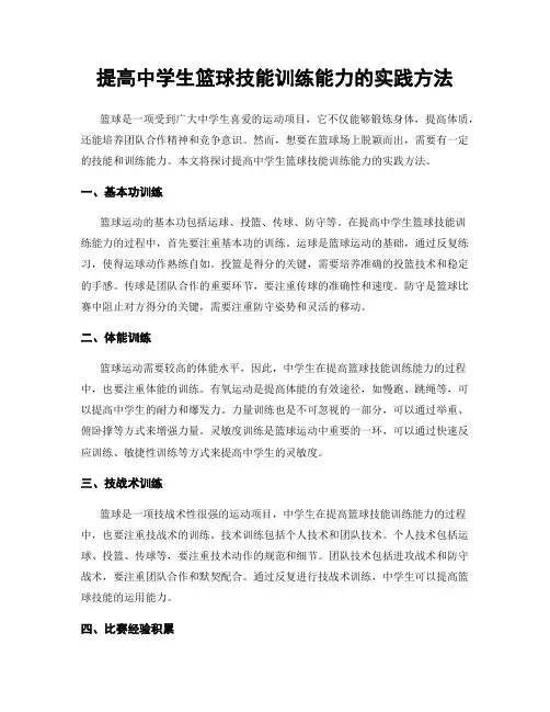 提高中学生篮球技能训练能力的实践方法