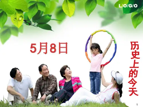经典课件：历史上的今天5月8日