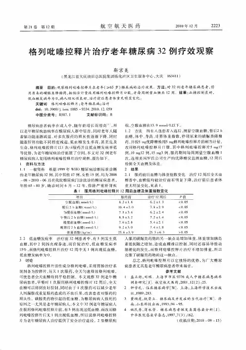 格列吡嗪控释片治疗老年糖尿病32例疗效观察