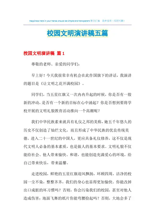 2021年校园文明演讲稿五篇