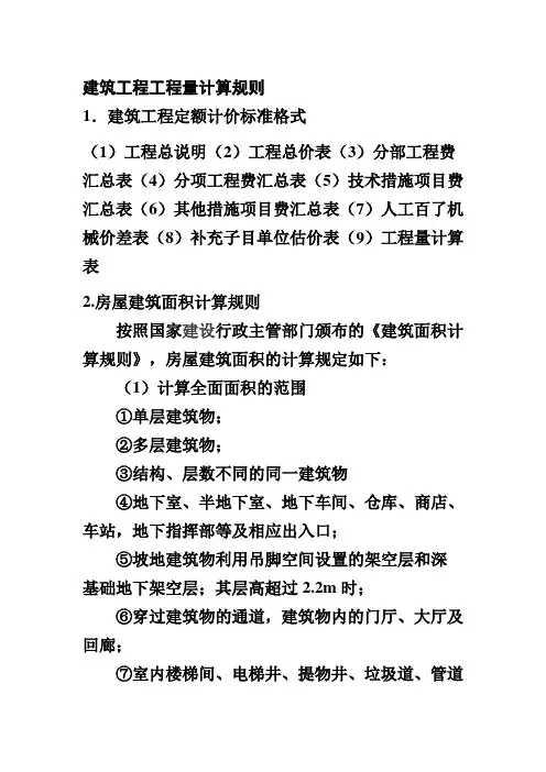 建筑工程工程量计算规则