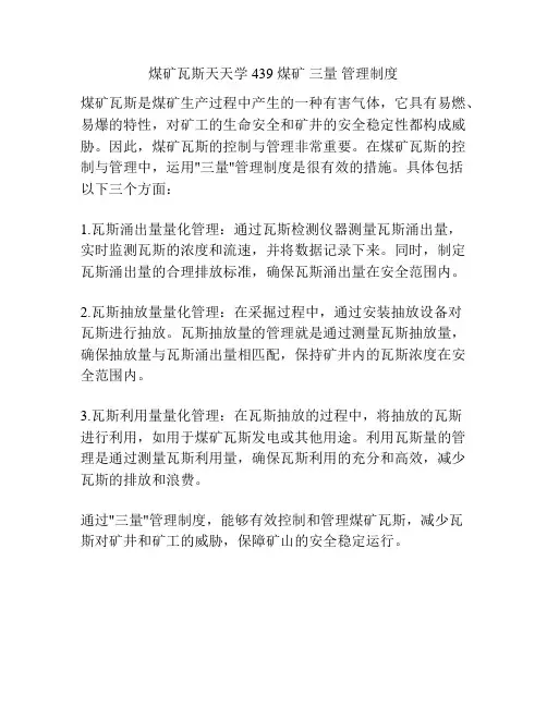 煤矿瓦斯天天学 439 煤矿 三量 管理制度