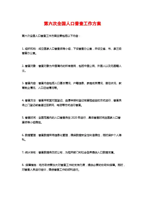 第六次全国人口普查工作方案