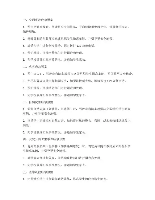 校车各项应急预案