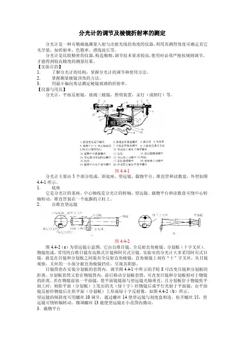 分光计的调节及棱镜折射率的测定