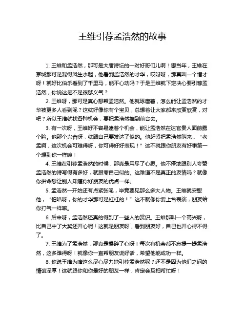 王维引荐孟浩然的故事