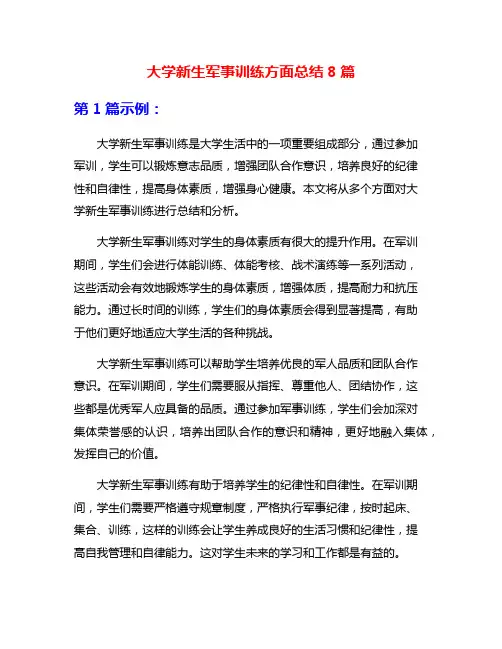大学新生军事训练方面总结8篇