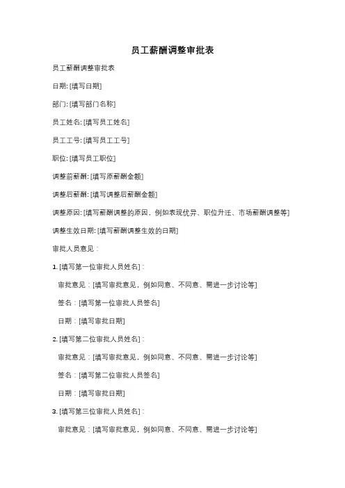 员工薪酬调整审批表