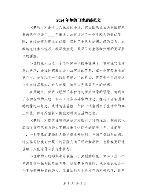 2024年梦的门读后感范文