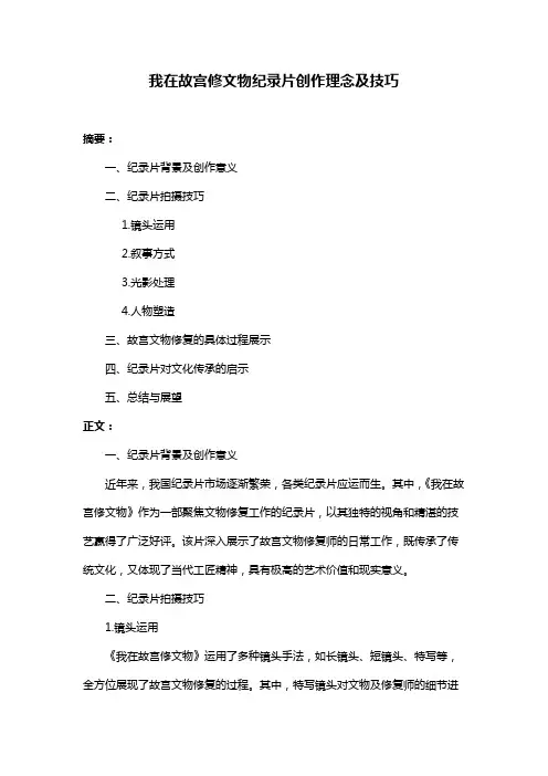 我在故宫修文物纪录片创作理念及技巧