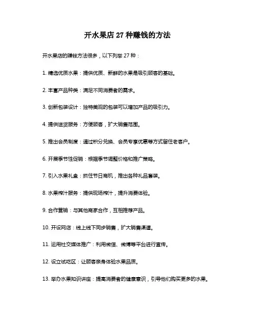 开水果店27种赚钱的方法
