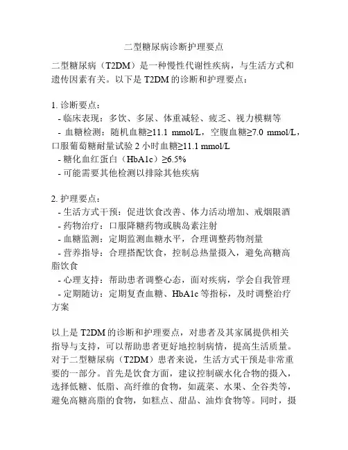 二型糖尿病诊断护理要点