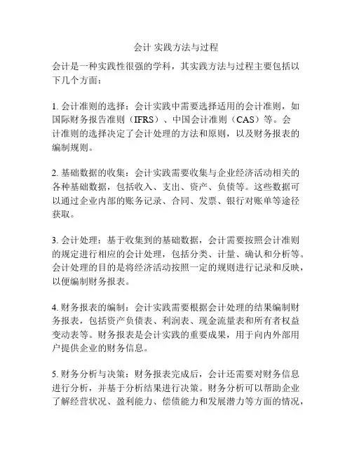 会计 实践方法与过程