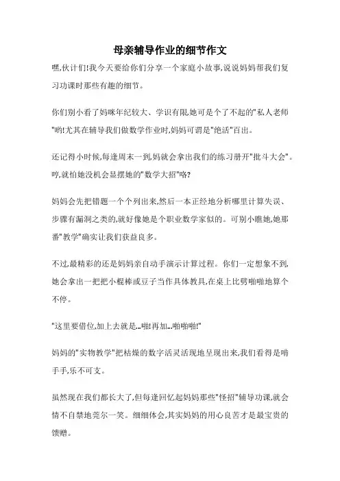 母亲辅导作业的细节作文