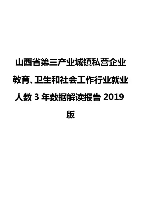 山西省第三产业城镇私营企业教育、卫生和社会工作行业就业人数3年数据解读报告2019版