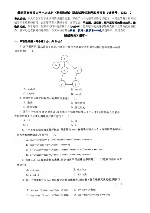 最新国家开放大学电大本科《数据结构》期末试题标准题库及答案(试卷号：1252  )