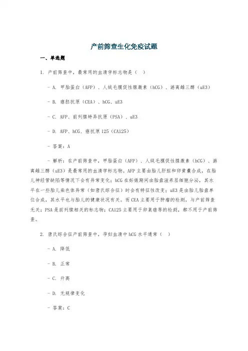 产前筛查生化免疫试题