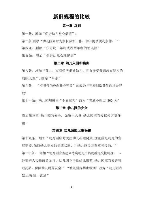 新旧《幼儿园教育规程》的比较