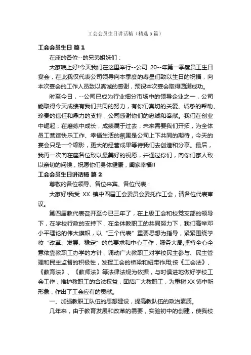 工会会员生日讲话稿（精选5篇）