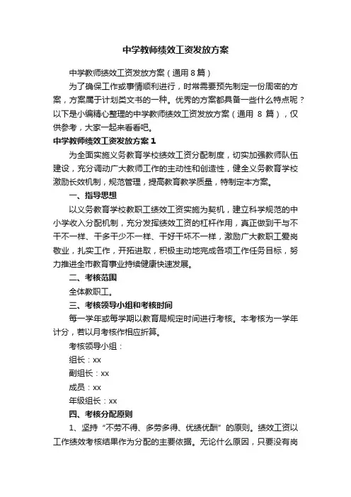 中学教师绩效工资发放方案（通用8篇）